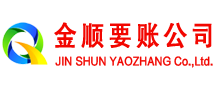 东洲金顺讨账公司